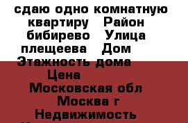 сдаю одно комнатную квартиру › Район ­ бибирево › Улица ­ плещеева › Дом ­ 8 › Этажность дома ­ 12 › Цена ­ 35 000 - Московская обл., Москва г. Недвижимость » Квартиры аренда   . Московская обл.